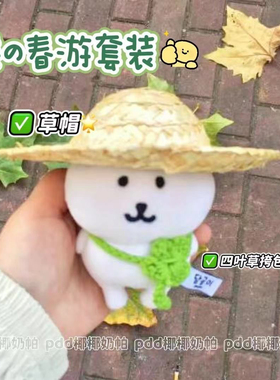 自嘲熊春游二件套高颜值草帽四叶草挎包娃衣组合四叶草款包10cm