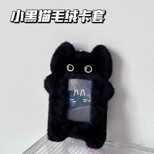 小红书同款黑色猫咪毛绒卡套3寸爱豆小卡拍立得照片收纳