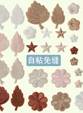 米白咖啡卡其米色补丁贴自粘羽绒服刺绣衣服破洞修补装饰贴小花朵