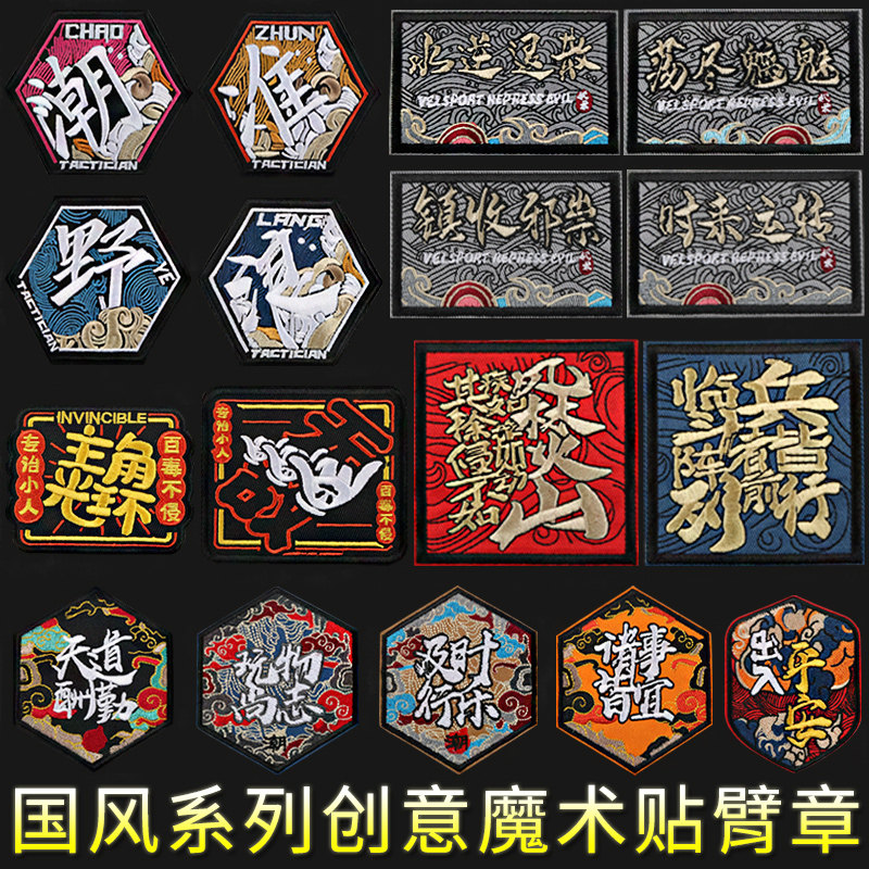 高端国风系列刺绣魔术贴章诸事皆宜出入平安臂章创意文字背包贴章,居家布艺,布贴,淘宝优惠券,粉丝福利购,淘宝优惠卷