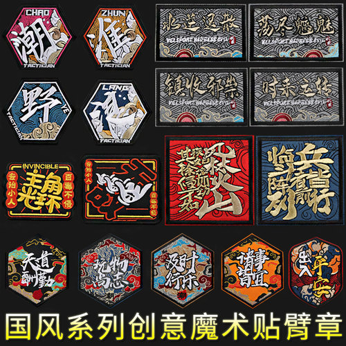 国风系列刺绣魔术贴创意文字贴章