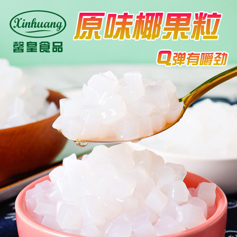 椰果奶茶专用1kg椰果粒果冻丁甜品珍珠冰粉商用配料原材料家用