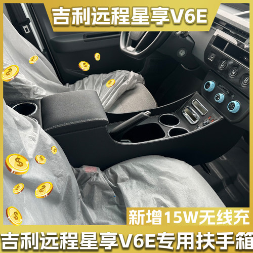 F1E远程星享V6E扶手箱V7E专用V5E中控手扶手箱内饰改装配件