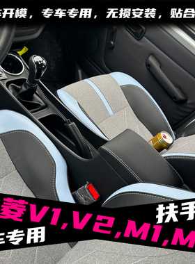 福田祥菱v1v2专用扶手箱祥菱M1 M2中控台内饰改装中央通道储物箱