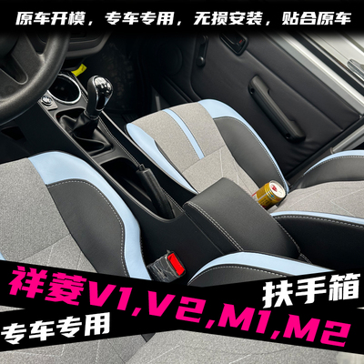 福田祥菱v1v2专用扶手箱祥菱M1 M2中控台内饰改装中央通道储物箱