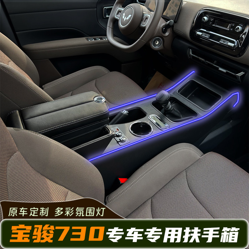 宝骏560扶手箱内饰改装专用中控收纳储物盒730中央手扶箱