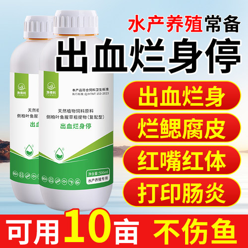 鱼用烂身停鱼塘鱼池消毒杀菌鱼用红体烂腮水产养殖专用止血灵