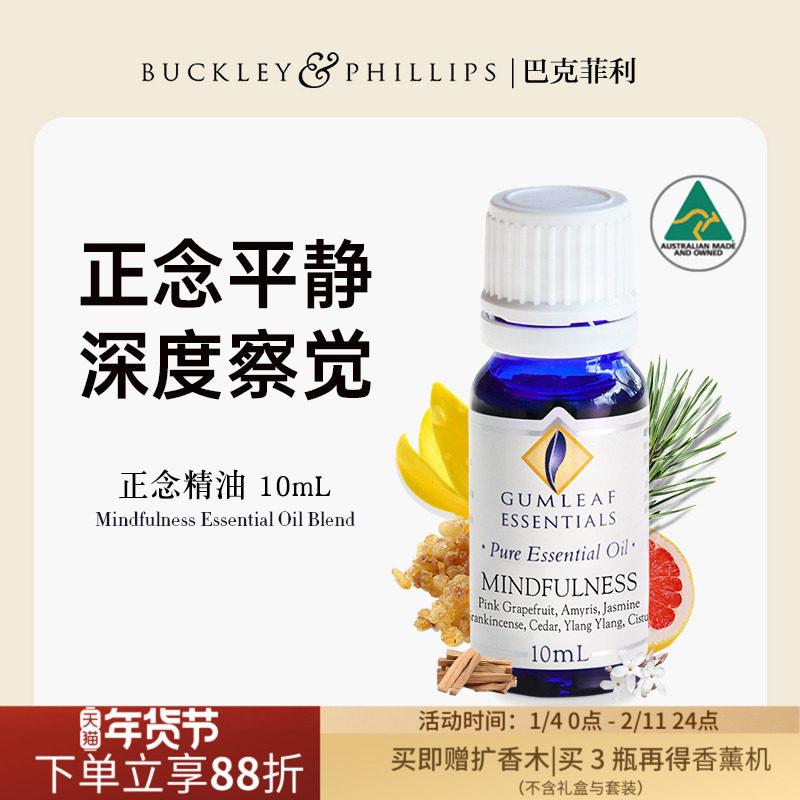 澳洲BP精油正念复方精油10mL天然乳香雪松配方瑜伽冥想 巴克菲利,洗护清洁剂/卫生巾/纸/香薰,香薰精油,淘宝优惠券,粉丝福利购,淘宝优惠卷
