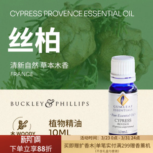 澳洲BP精油法国产丝柏植物单方精油10ml巴克菲利