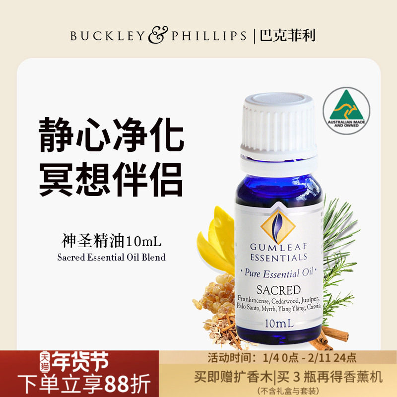 澳洲BP精油神圣复方精油10mL天然乳香雪松没药配方静心净化灵性,洗护清洁剂/卫生巾/纸/香薰,香薰精油,淘宝优惠券,粉丝福利购,淘宝优惠卷