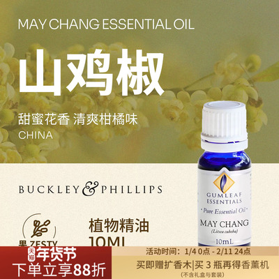 山鸡椒植物精油Buckley&phillips