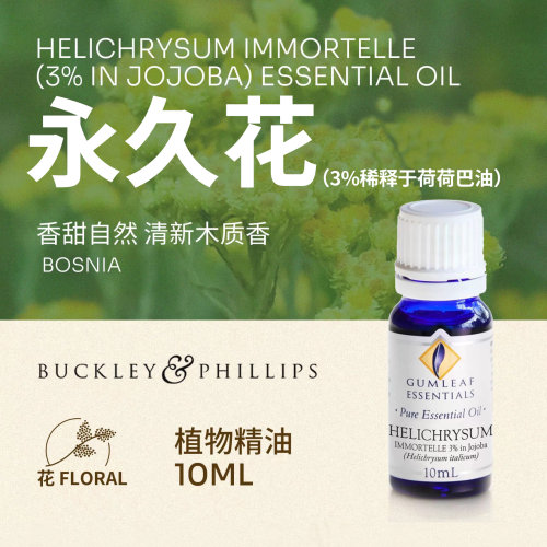 澳洲BP精油永久花单方精油10mL