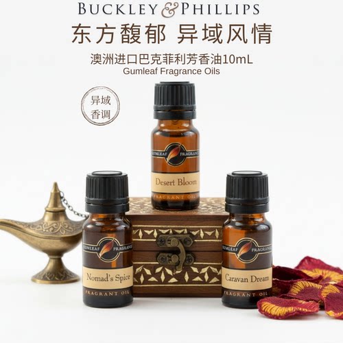 澳洲进口异域香调BP香薰精油