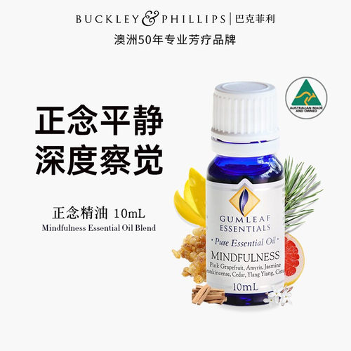 澳洲BP精油正念复方精油10mL