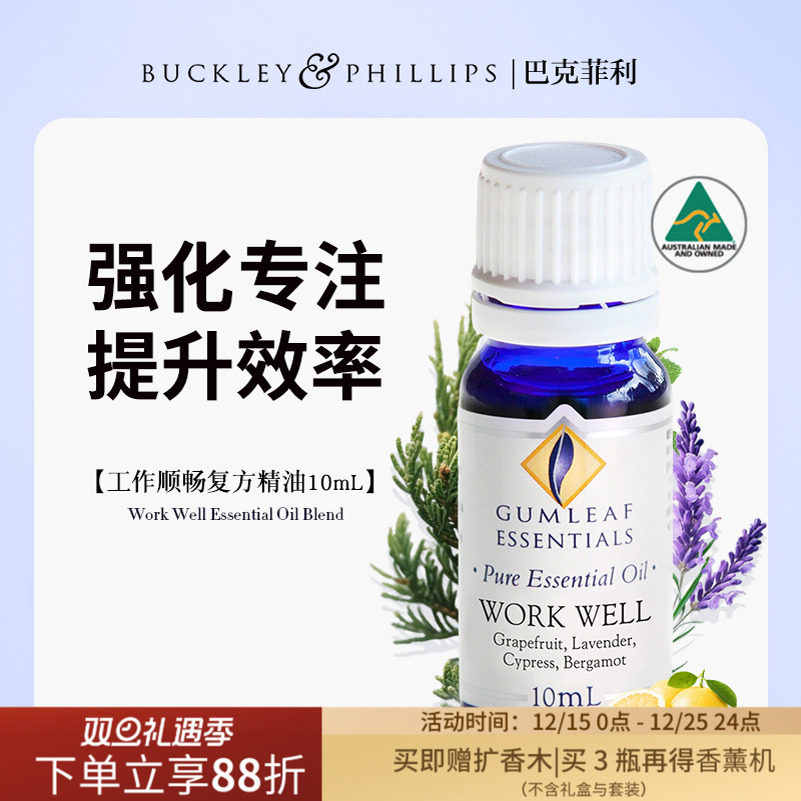 澳洲BP精油专注工作学习复方精油10mL葡萄柚丝柏高效提神巴克菲利
