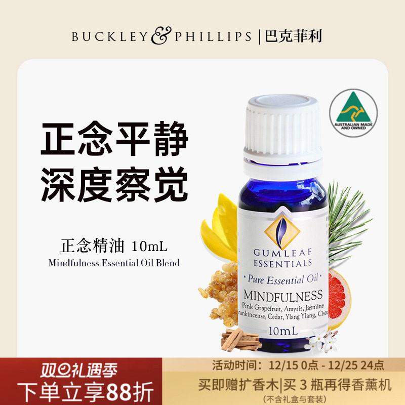澳洲BP精油正念复方精油10mL天然乳香雪松配方瑜伽冥想 巴克菲利