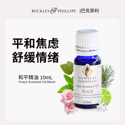 澳洲BP精油和平精油10mL