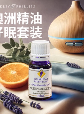 澳洲BP精油酣睡精油10mL 薰衣草甜橙马郁兰配方安神睡眠舒缓放松