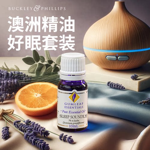 澳洲BP精油酣睡精油10mL