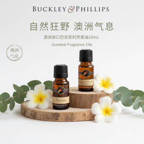 澳洲BP香薰精油澳洲气息芳香油
