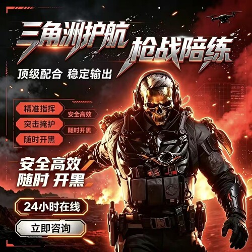 三角洲行动护航代练陪玩绝密双护航赌红双护万追缴包赔三角洲护航
