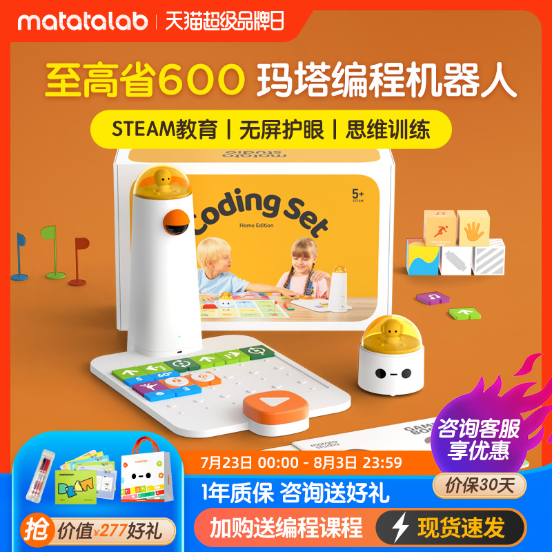 【咨询更优惠】Matatalab玛塔儿童编程机器人3-9岁编程玩具益智ai智能拼积木男孩女孩幼儿无屏护眼儿童节礼物