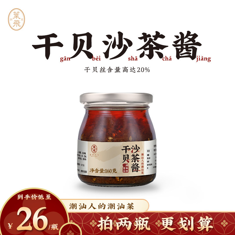 潮菜叶飞 干贝沙茶酱160g烹饪专用调味酱料潮汕牛肉火锅沙爹蘸酱