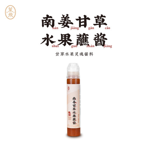潮菜叶飞南姜甘草水果蘸酱酸甜