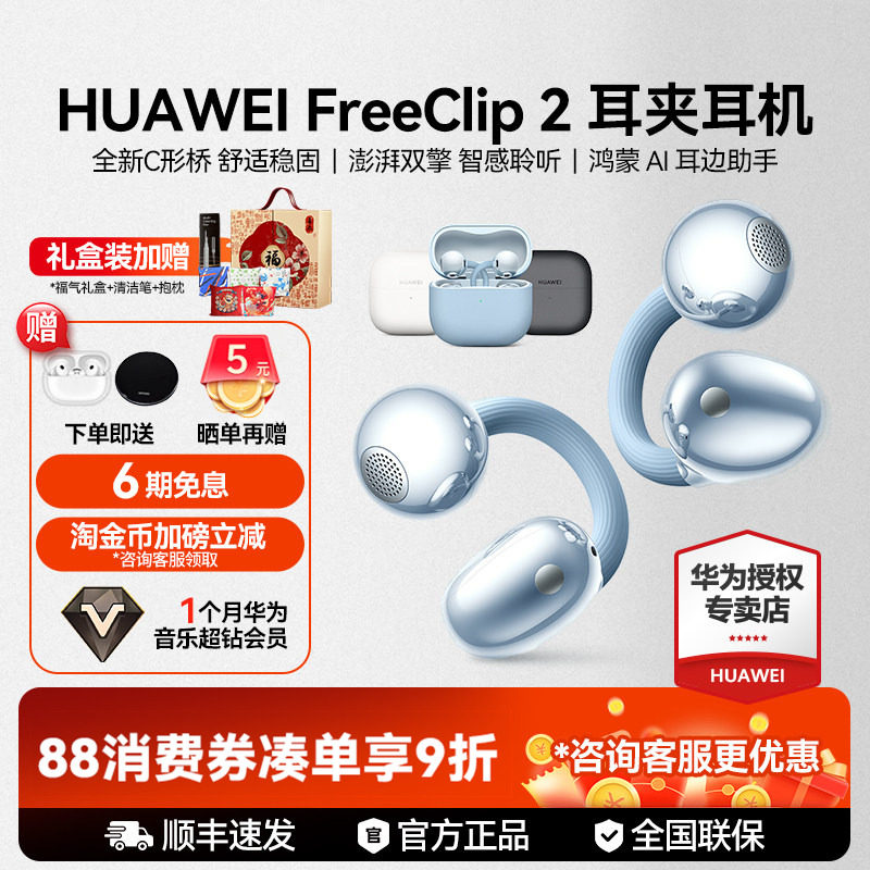 华为耳机Free Clip 2二代无线蓝牙耳机C型桥耳夹式2025年开放式,影音电器,蓝牙耳机,淘宝优惠券,粉丝福利购,淘宝优惠卷