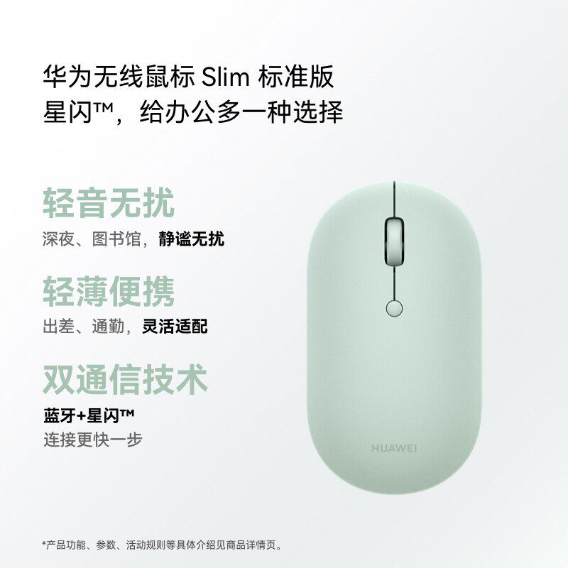 华为无线鼠标 Slim 标准版 蓝牙星闪双通信技术 轻音按键轻薄便携