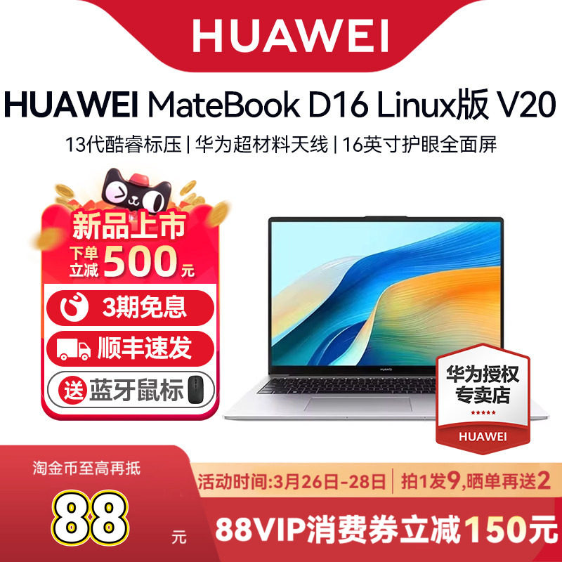 【顺丰速发】华为MateBook D16 V20全系列 笔记本电