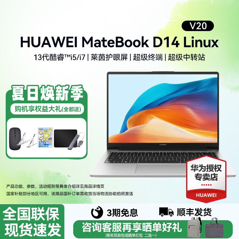 【咨询更优惠】华为 MateBook D14 Linux V20