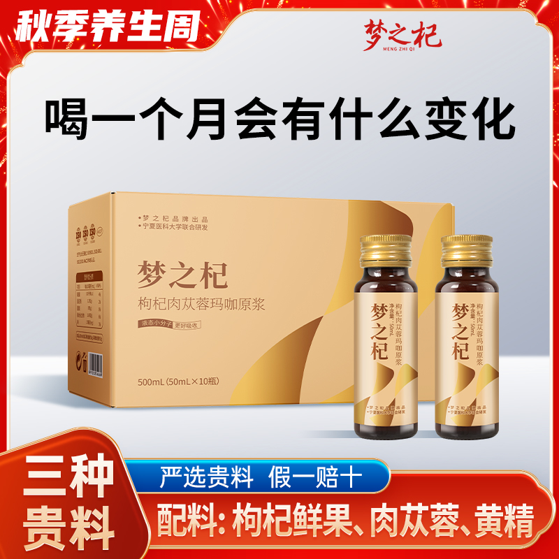 肉苁蓉玛咖枸杞原浆饮内蒙肉苁蓉云南玛咖宁夏鲜枸杞榨汁官方正品