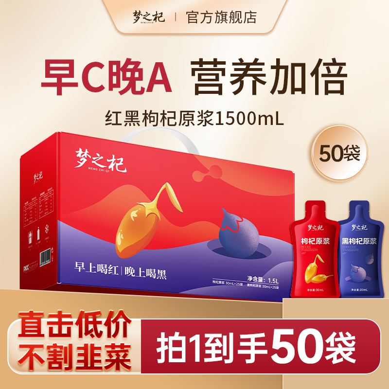 梦之杞红黑枸杞原浆礼盒