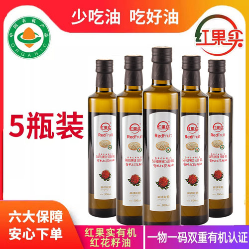 红花籽油新疆有机500ml*5瓶果实