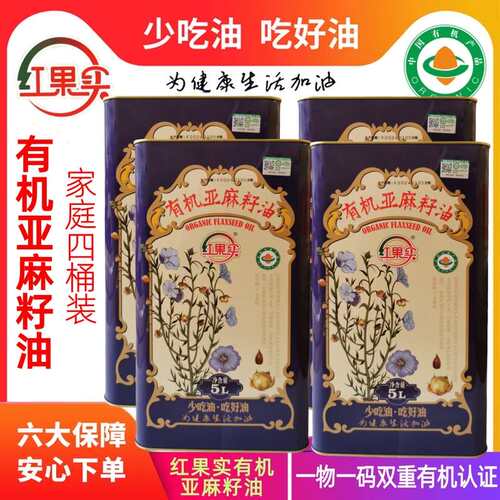 新疆红果实有机亚麻籽油5L*4瓶