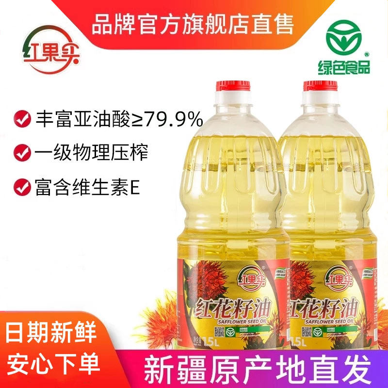 红果实新疆红花籽油1.5L*2家用绿色食品物理压榨一级健康植物油
