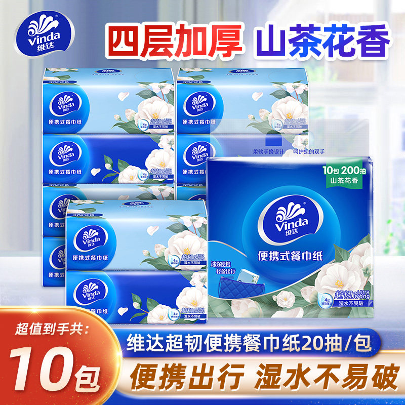 维达小苍兰香餐巾纸10包超韧四层加厚卫生纸小包随身便携式手帕纸