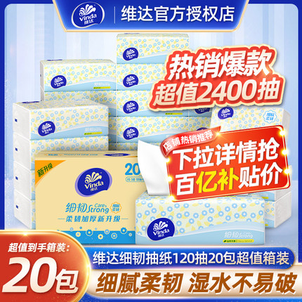 维达纸巾细韧抽纸120抽整箱纸巾家用餐巾纸面巾纸抽卫生纸实惠装