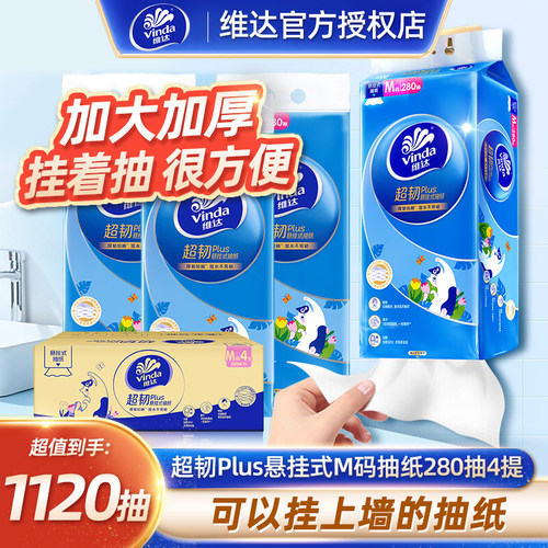 维达悬挂式抽纸840张实惠装