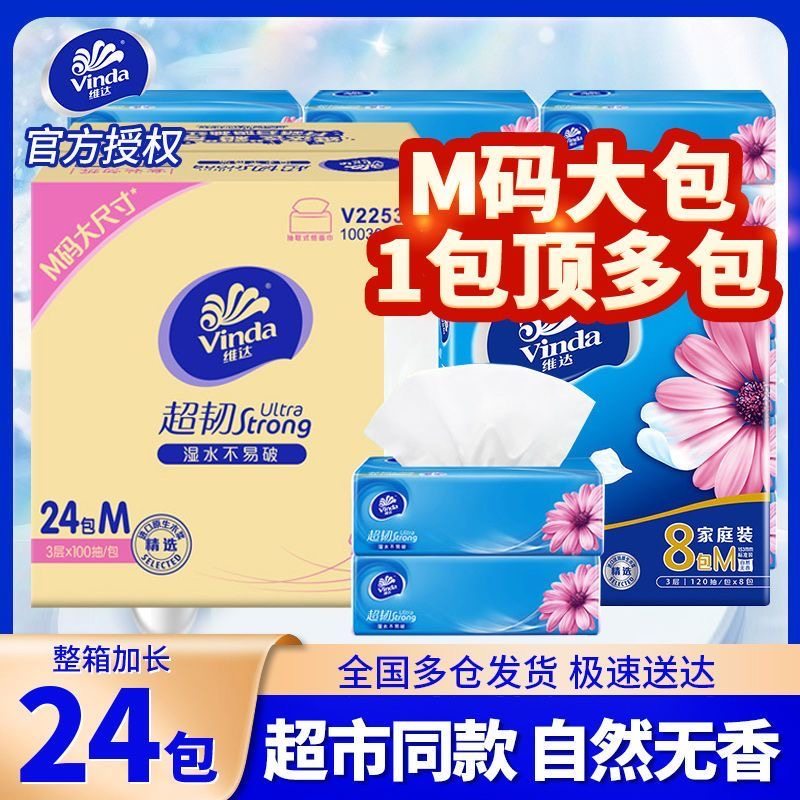 维达抽纸超韧大包M码纸巾整箱面巾纸餐巾纸卫生纸纸抽家用实惠装