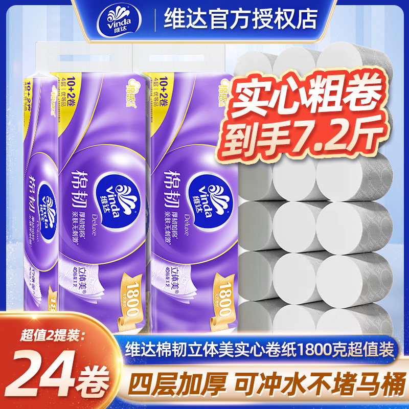 维达12卷无芯卷纸四层加厚