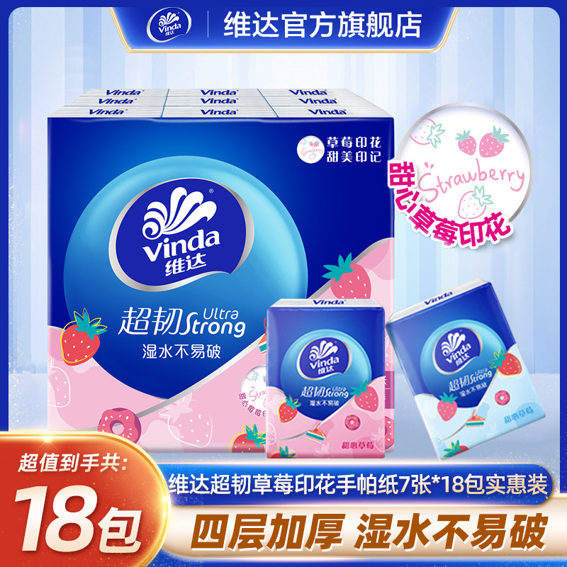 维达手帕纸四层18包便携迷你餐巾纸卫生纸擦手纸纸巾外出小包纸巾