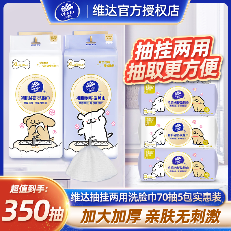 维达挂抽两用洗脸巾5包