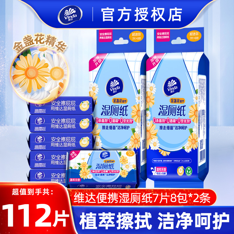 维达湿厕纸便携装7片*8包随身装