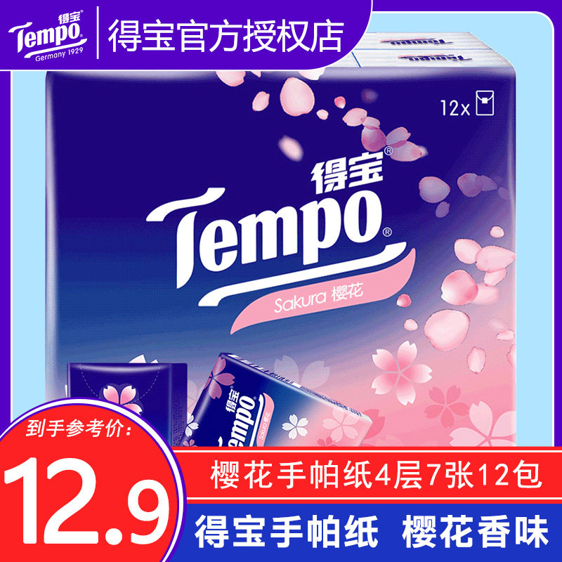 得宝(Tempo)手帕纸迷你加厚4层樱花香味纸手帕便携式可湿水纸面巾属于什么档次？