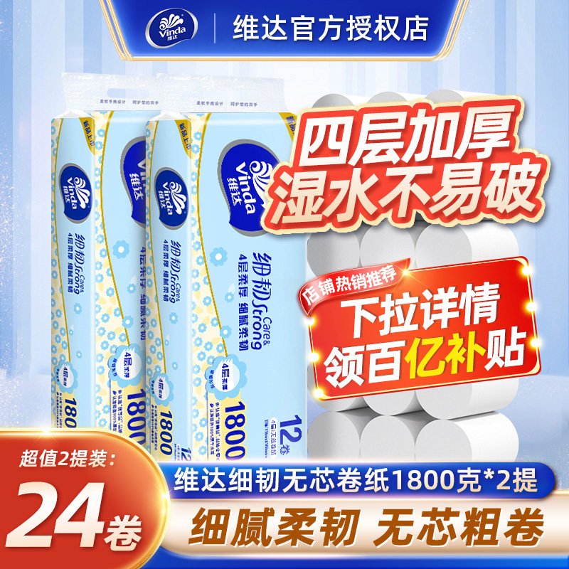 维达细韧无芯卷纸4层家庭厕纸学生宿舍手纸卫生纸巾实惠实心24卷