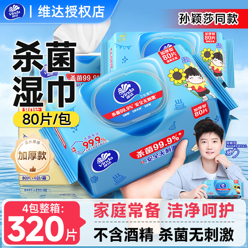 维达杀菌湿巾80抽4包箱装图片