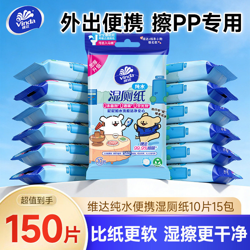 维达便携湿厕纸10片15包独立包装图片