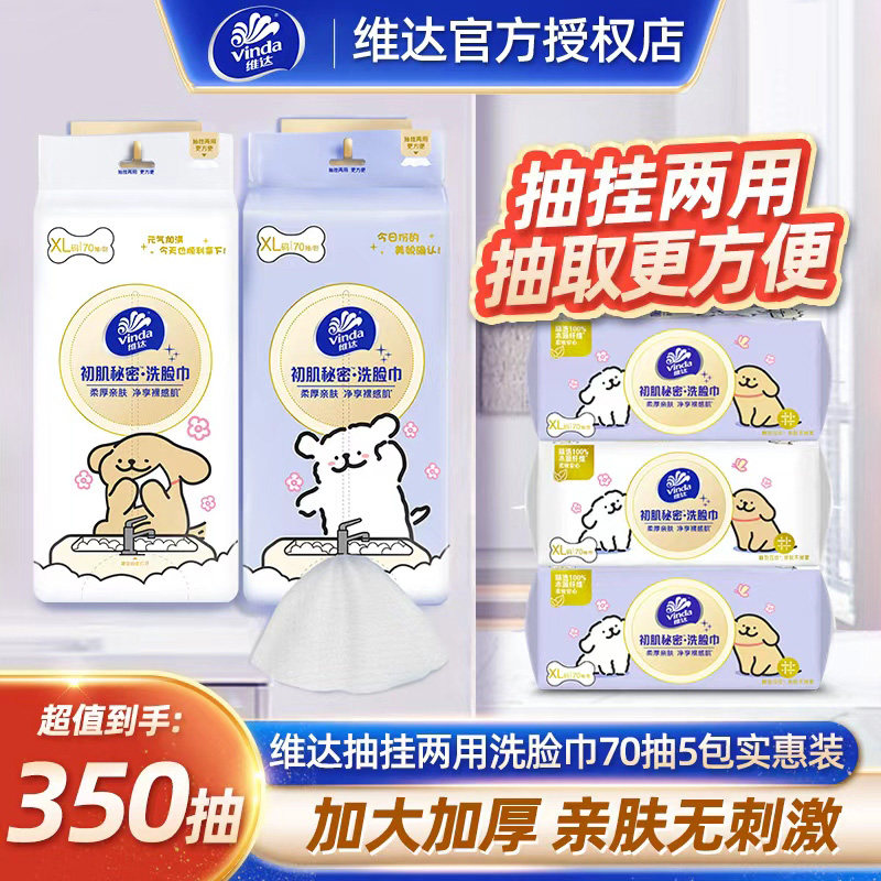 维达挂抽两用洗脸巾5包图片